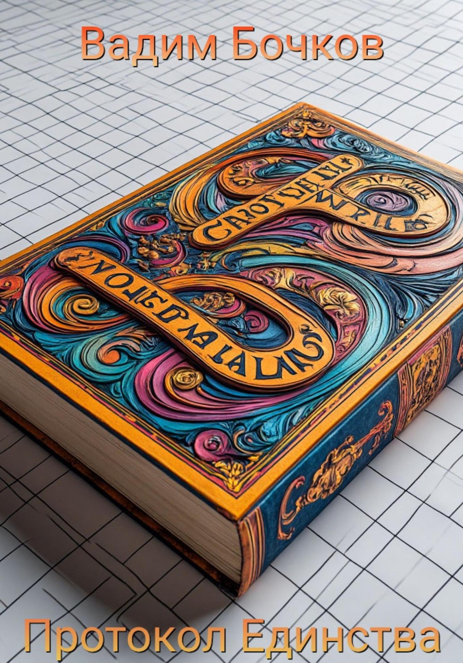 Обложка книги «Протокол Единства»