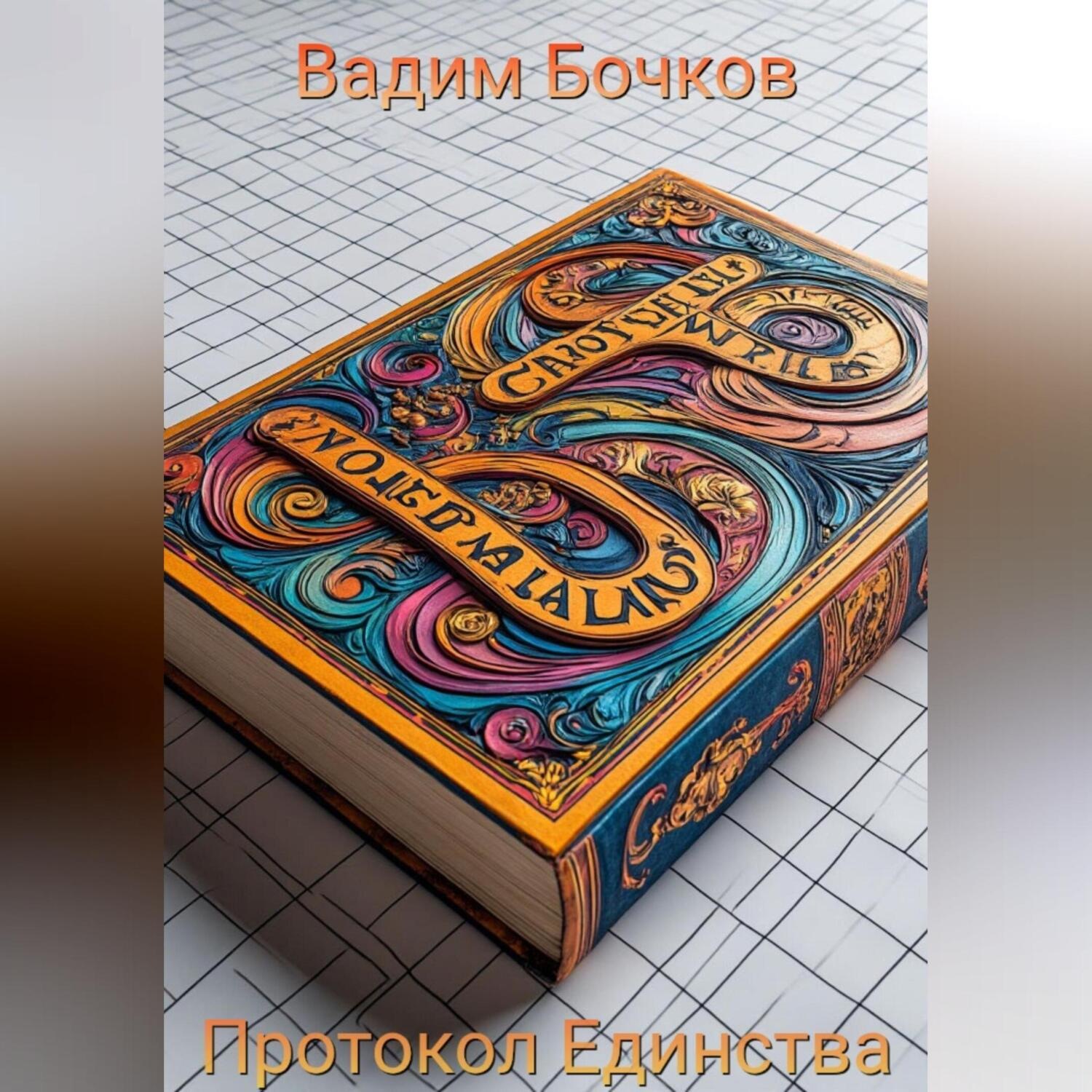 Обложка книги «Протокол Единства»