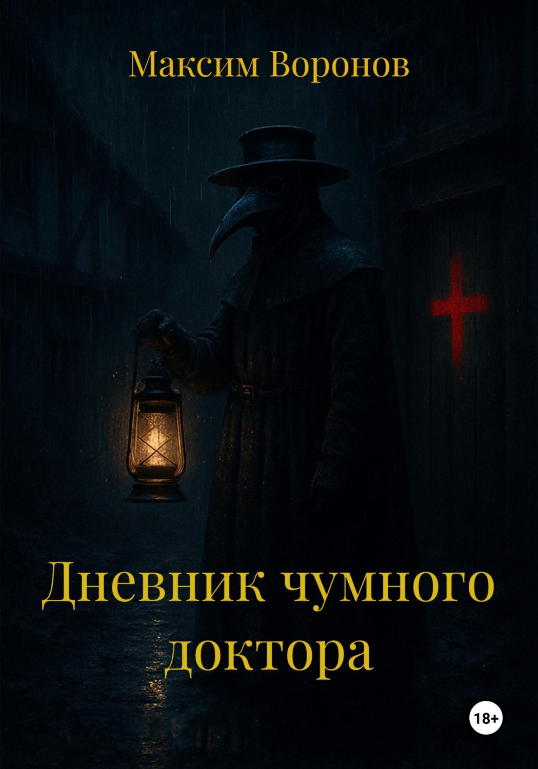Обложка книги «Дневник чумного доктора»