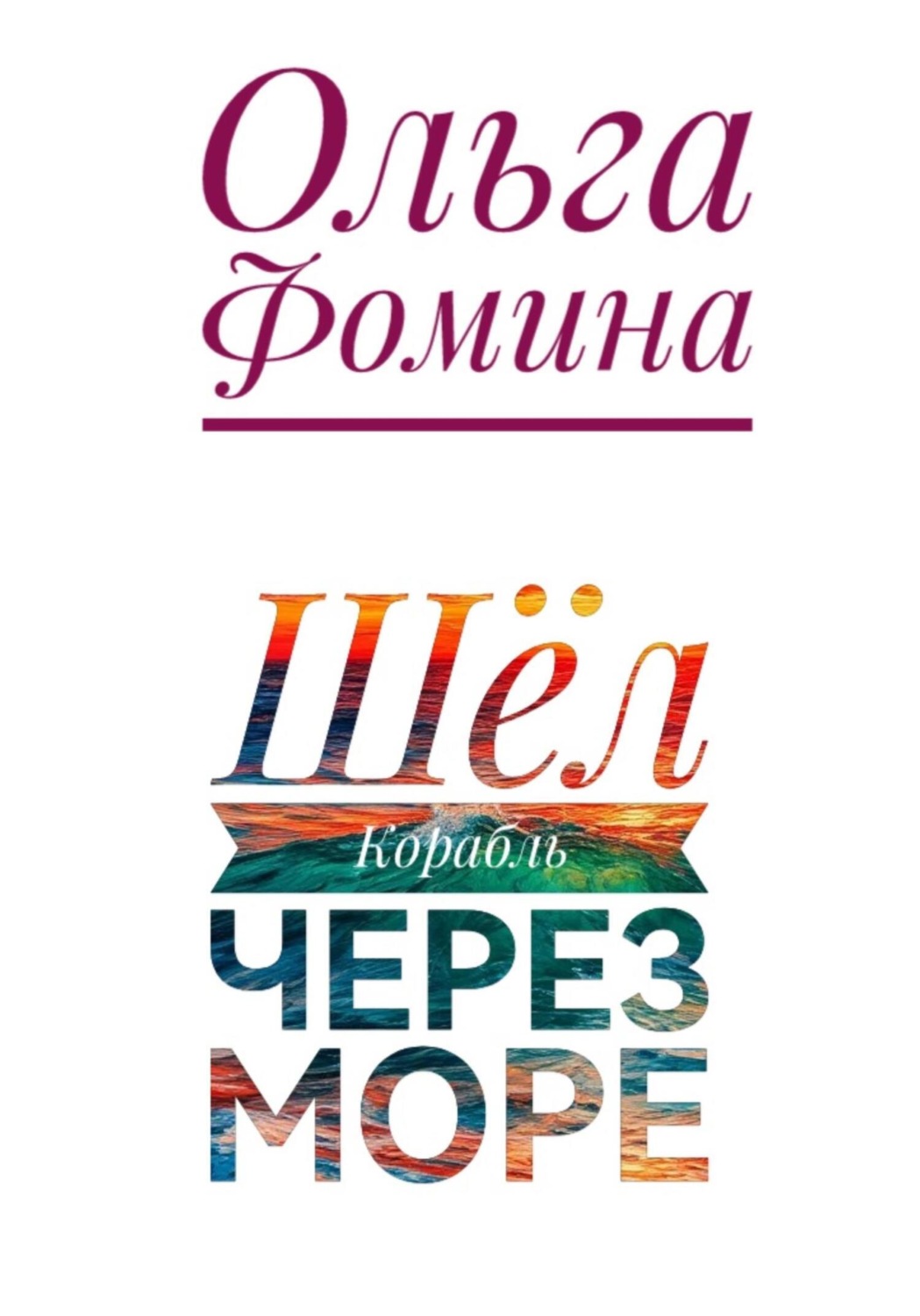 Обложка книги «Шёл Корабль через море»