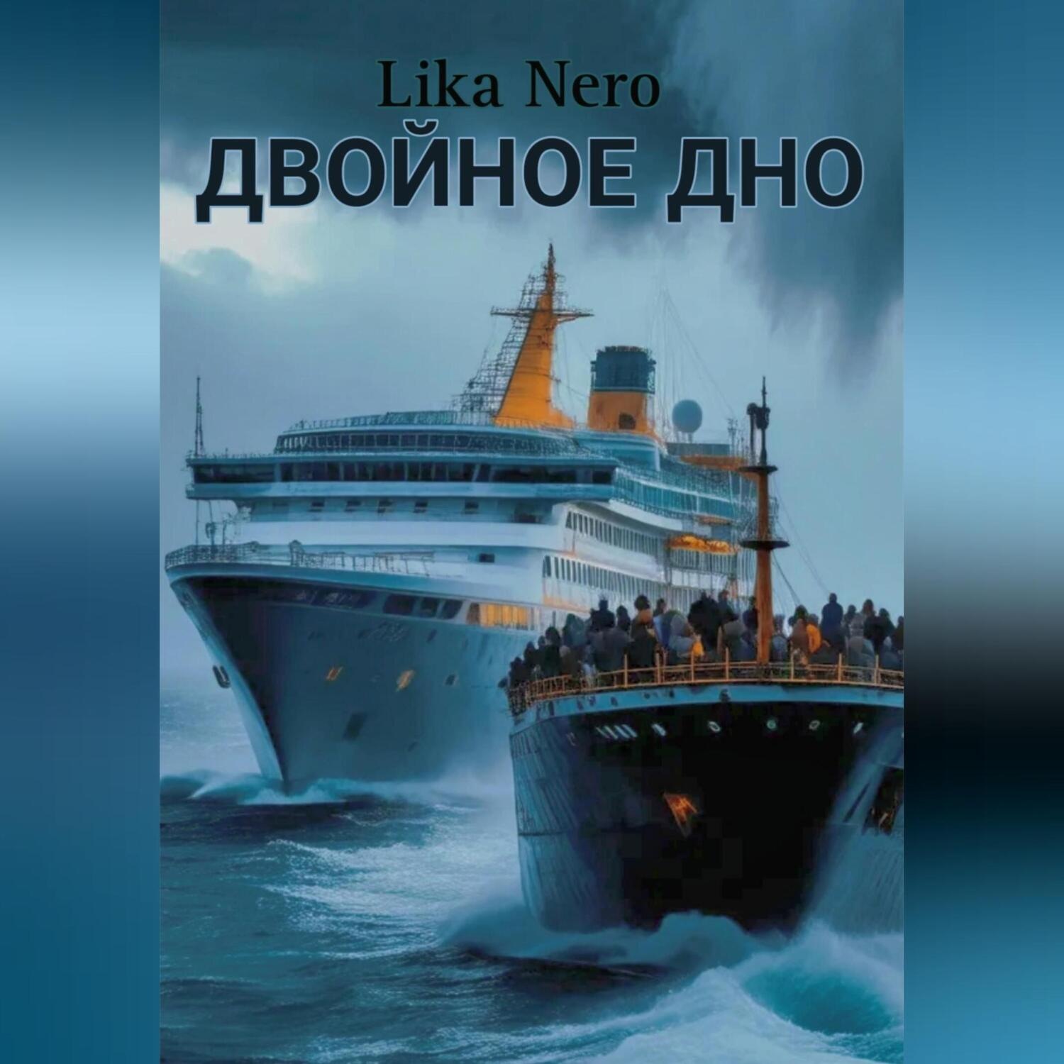 Обложка книги «Двойное дно»