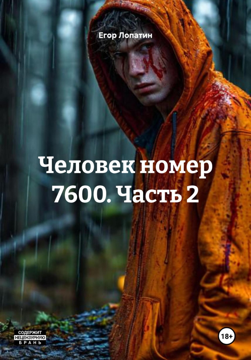 Обложка книги «Человек номер 7600. Часть 2»