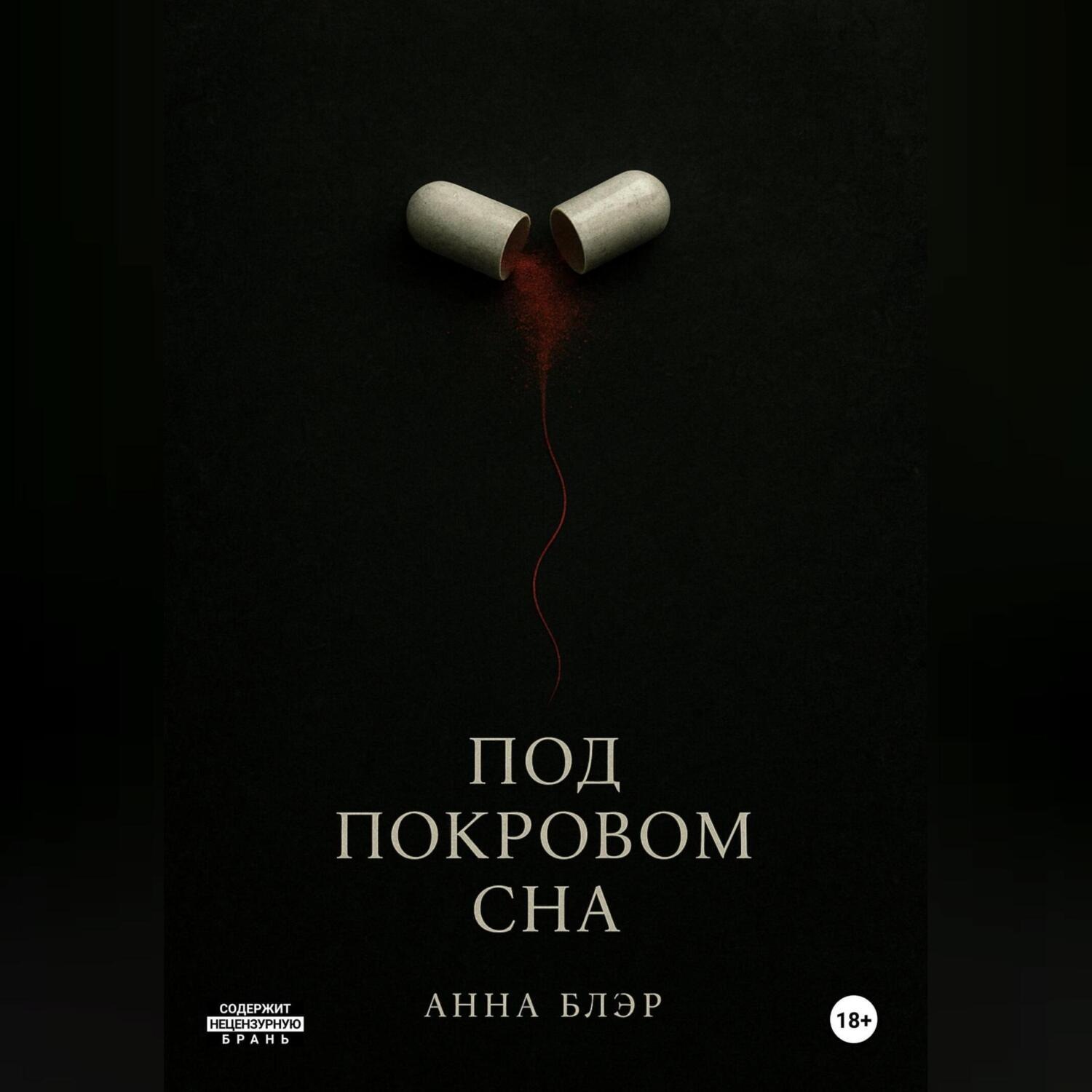 Обложка книги «Под покровом сна»