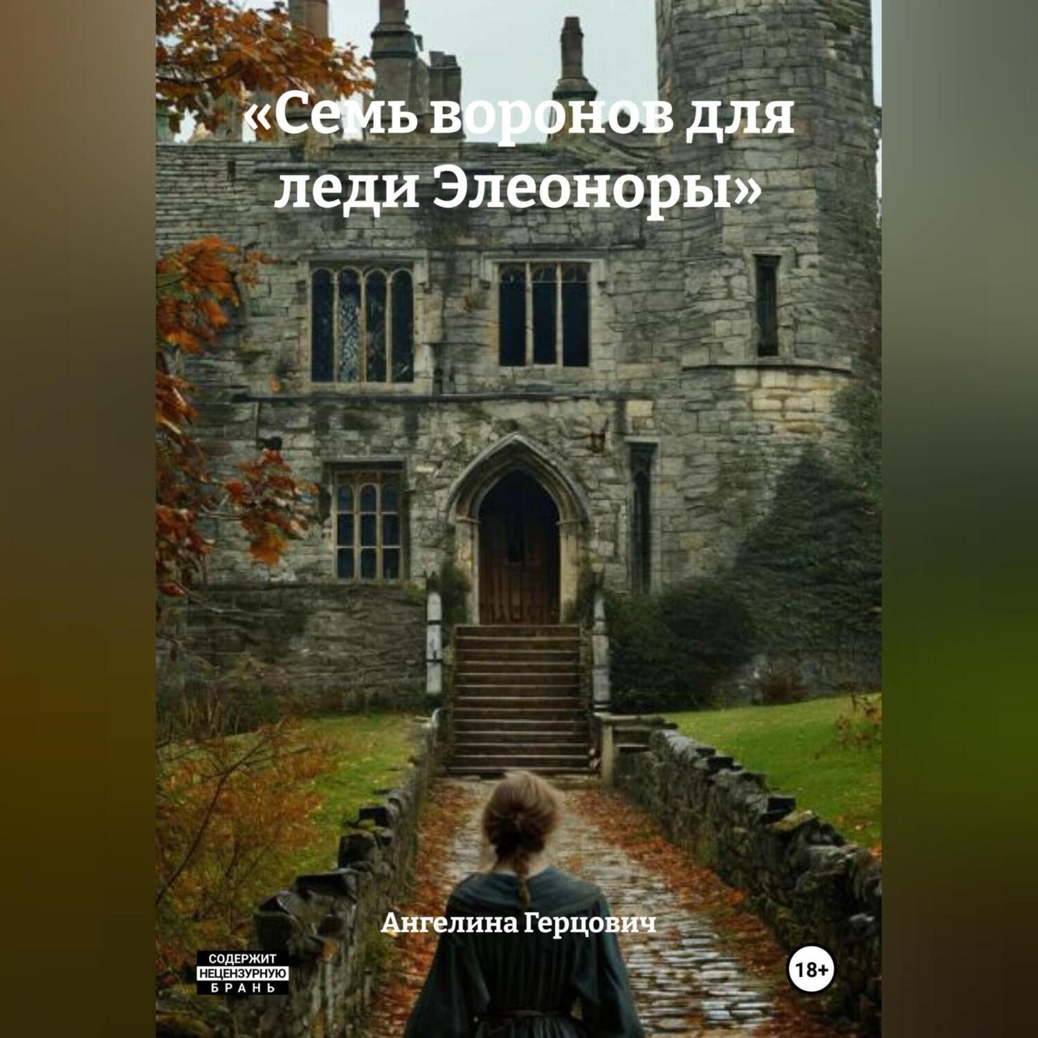 Обложка книги ««Семь воронов для леди Элеоноры»»