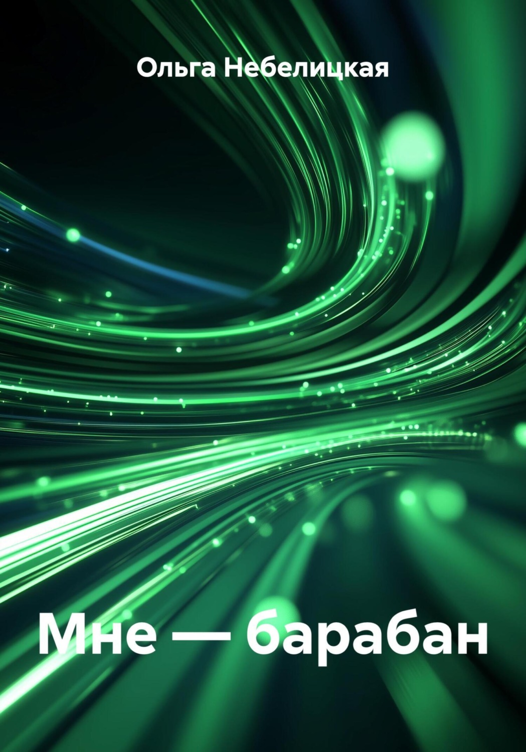 Обложка книги «Мне – барабан»
