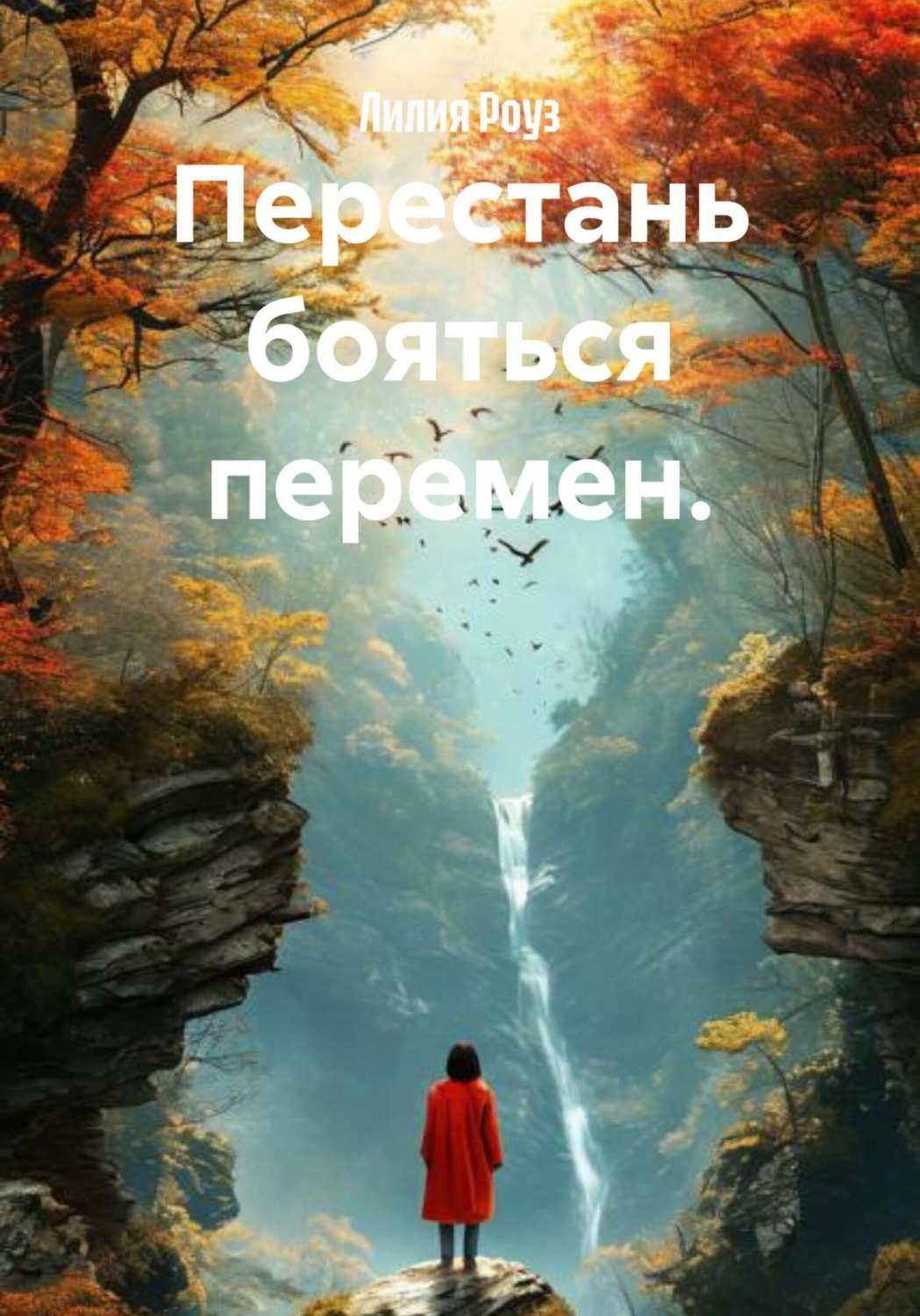 Обложка книги «Перестань бояться перемен»