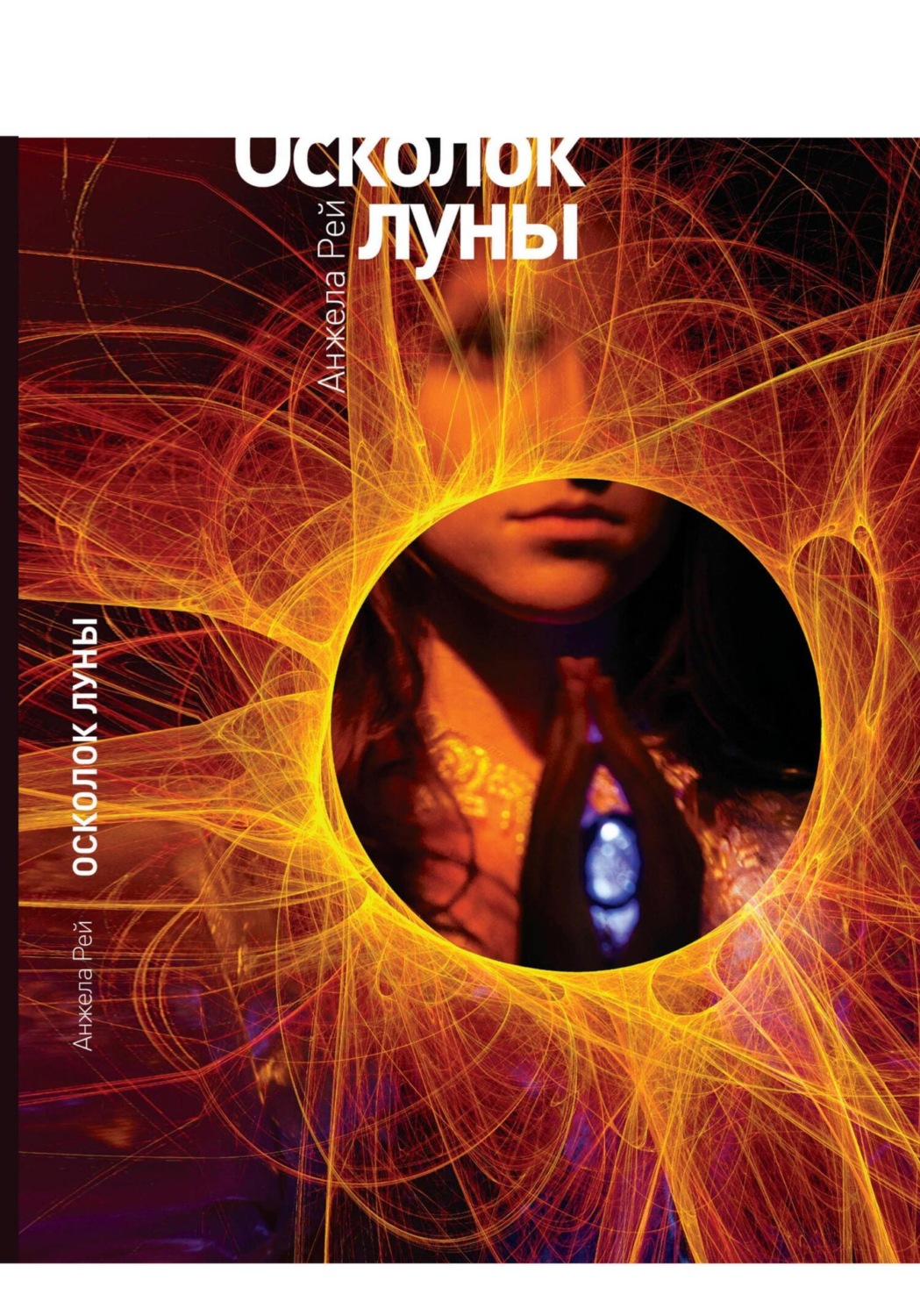 Обложка книги «Осколок луны»