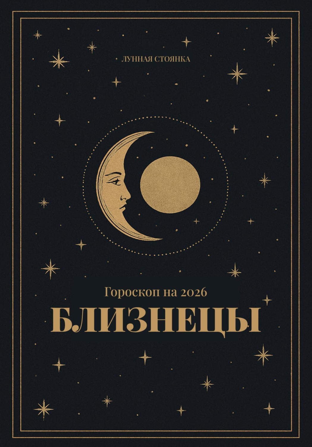 Обложка книги «Гороскоп на 2026. Близнецы»