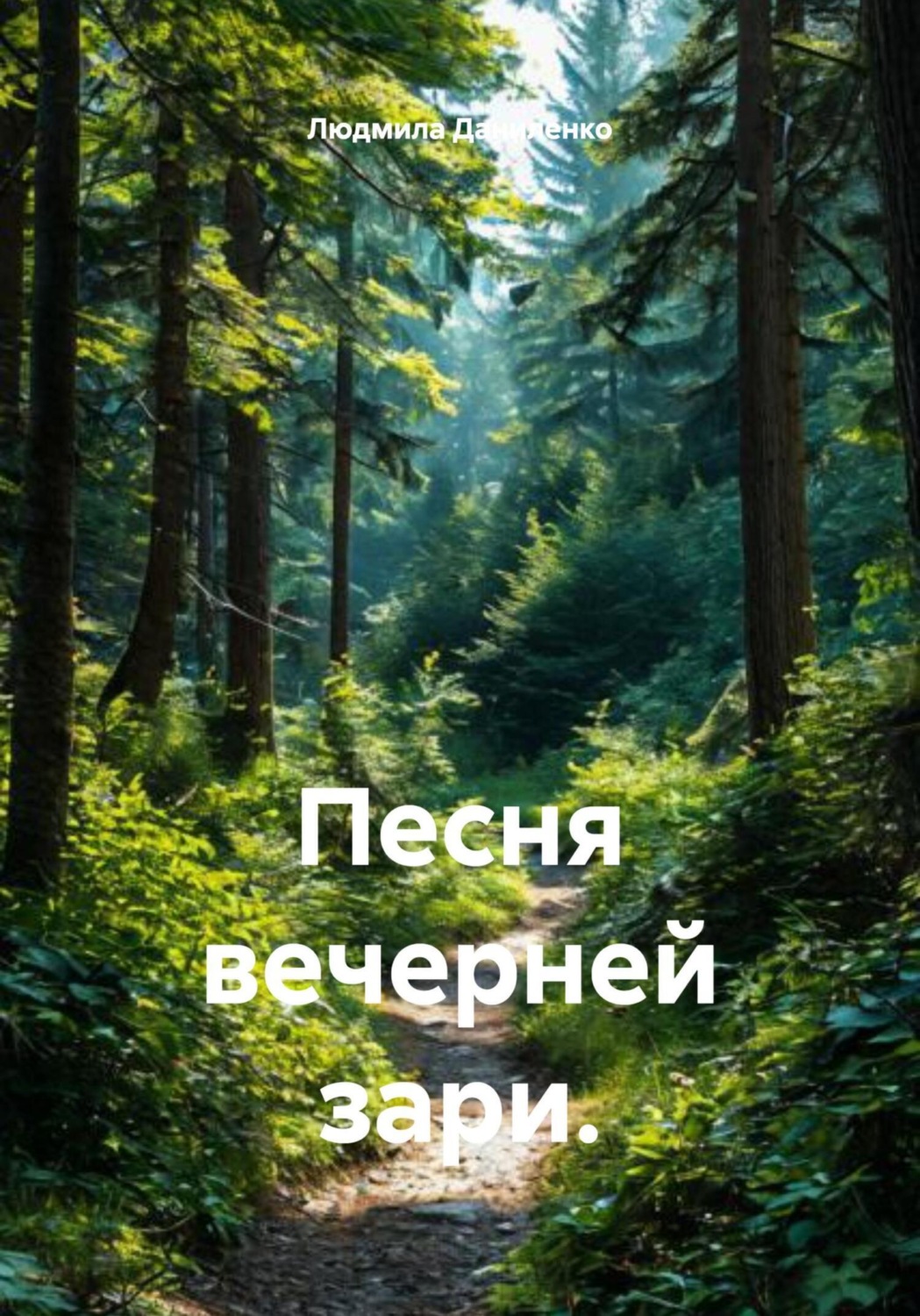 Обложка книги «Песня вечерней зари»