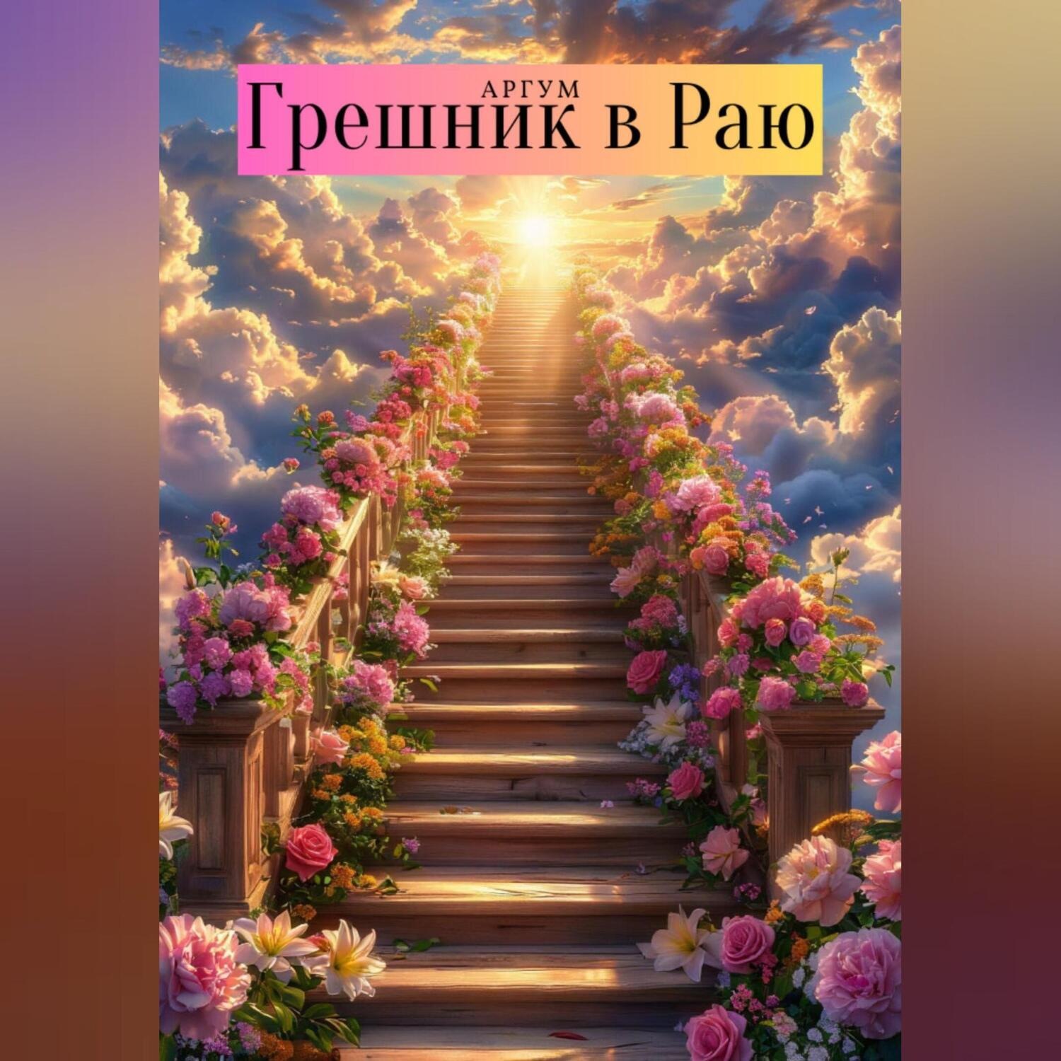 Обложка книги «Грешник в Раю»