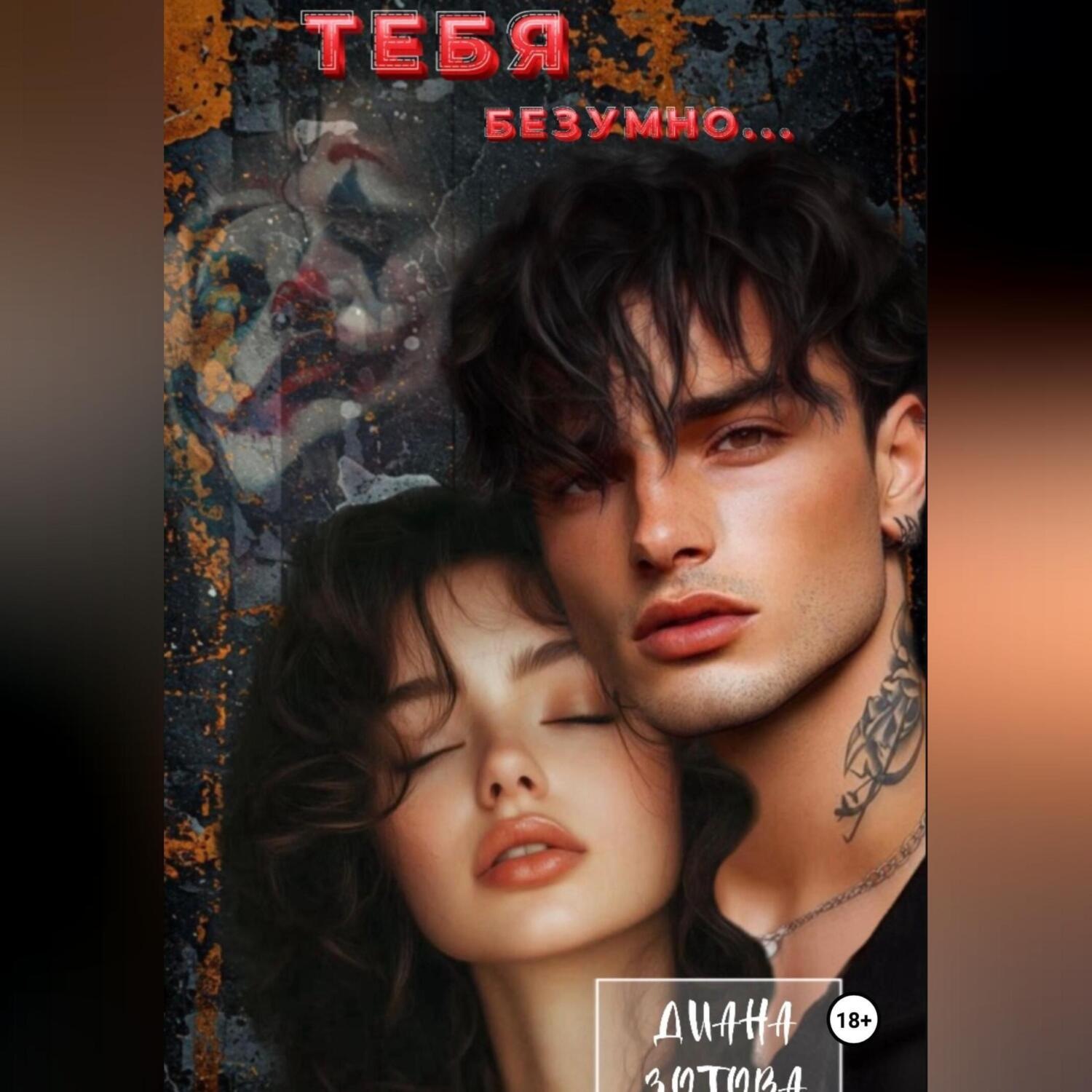 Обложка книги «Тебя безумно…»