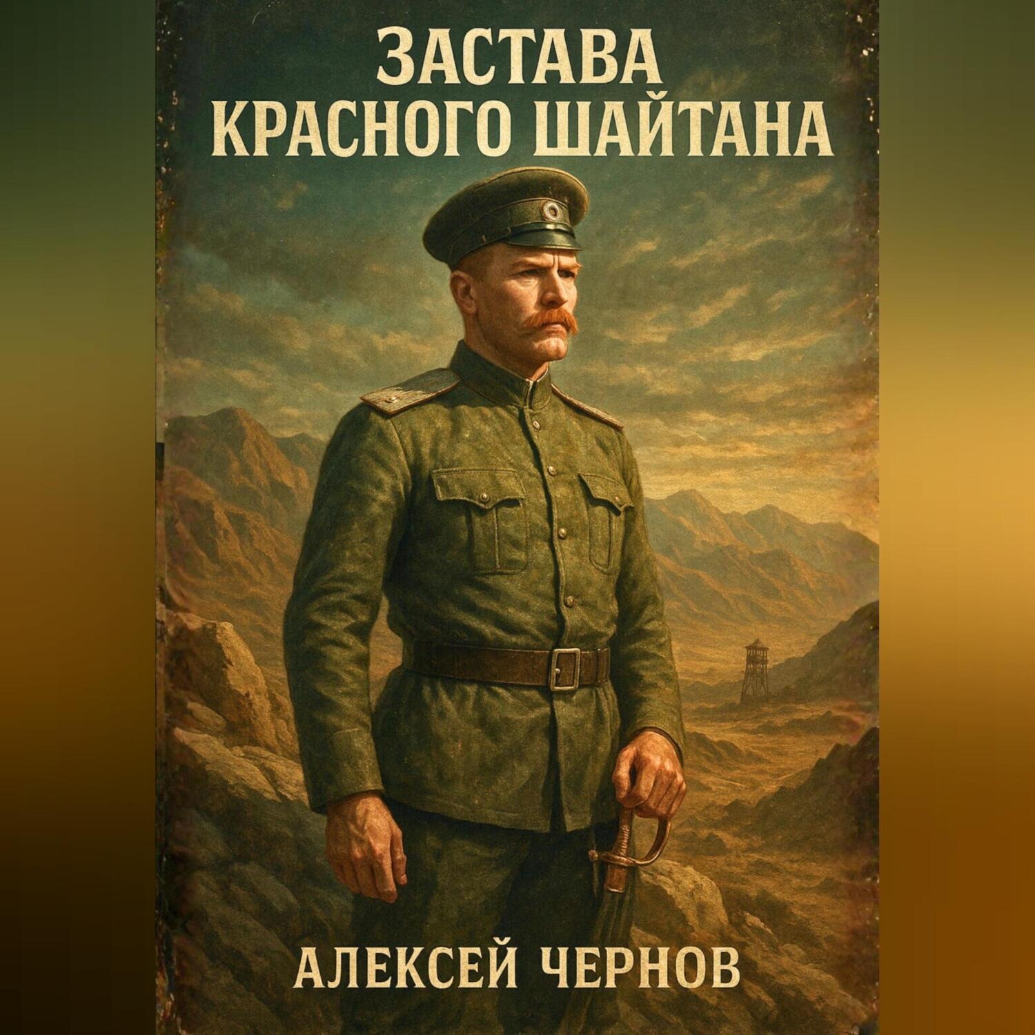 Обложка книги «Застава Красного Шайтана»