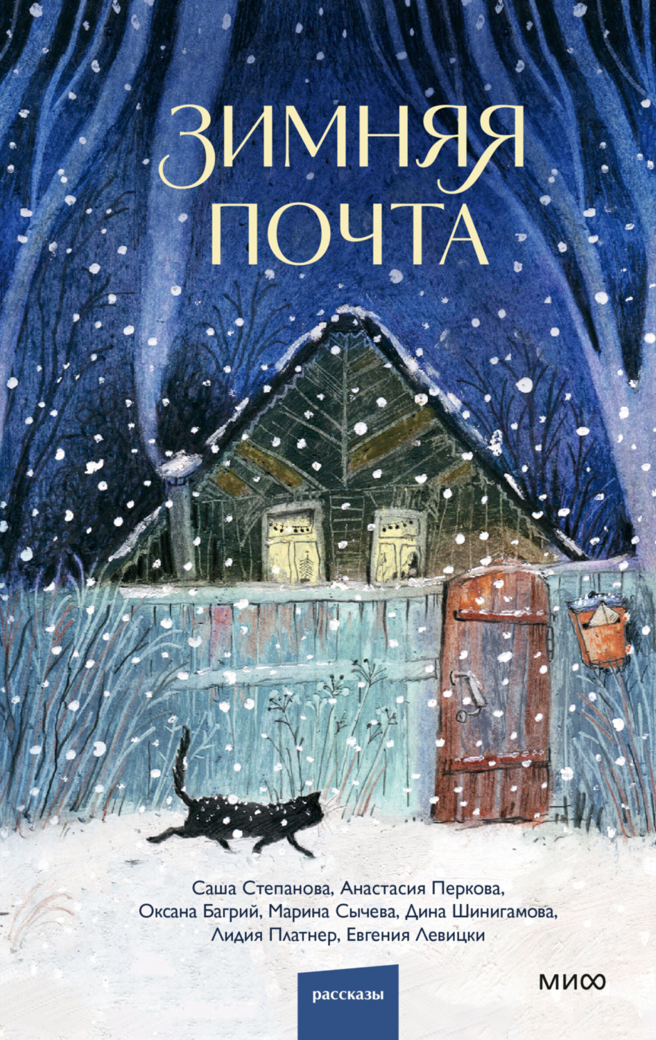 Обложка книги «Зимняя почта»