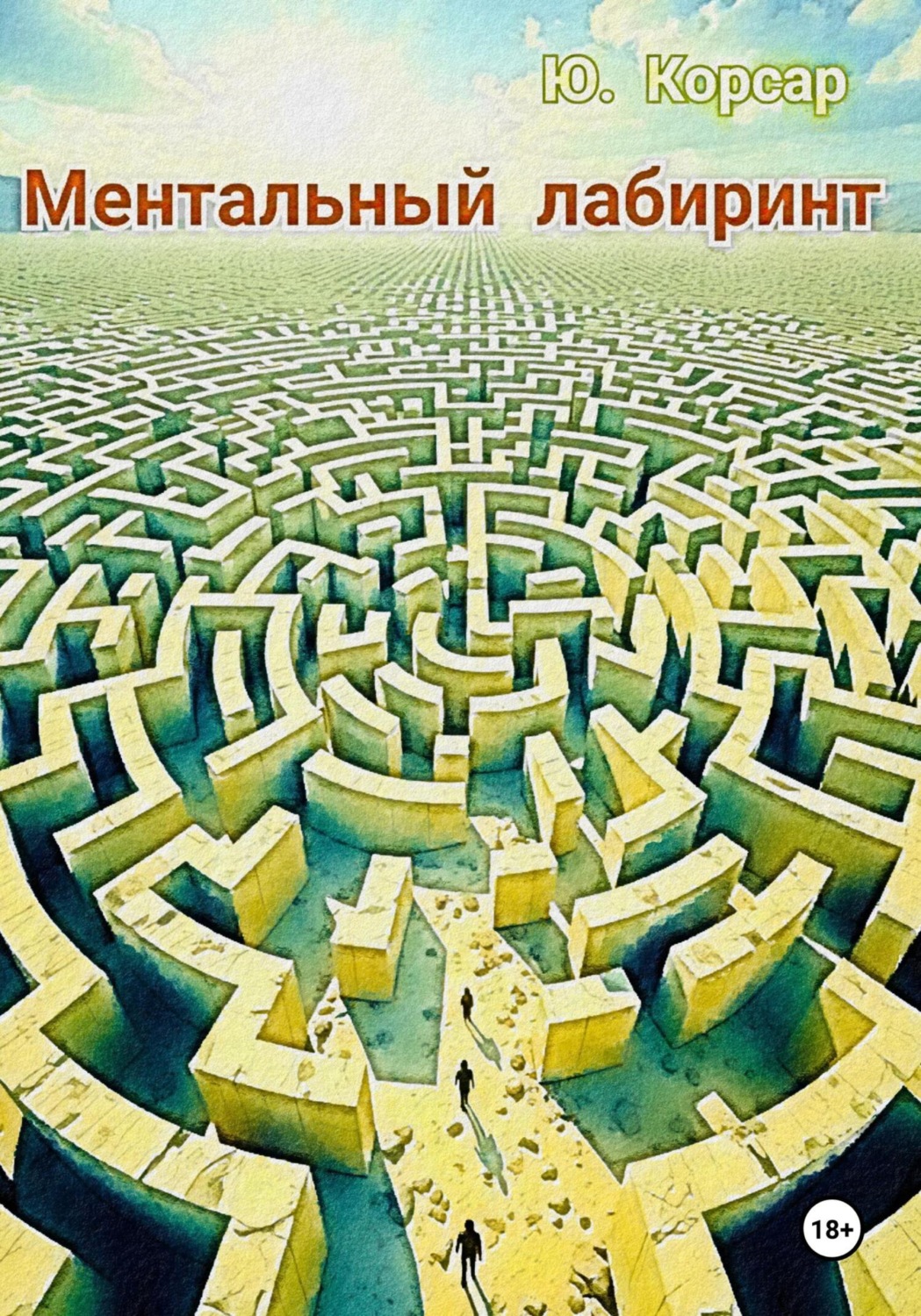 Обложка книги «Ментальный лабиринт»