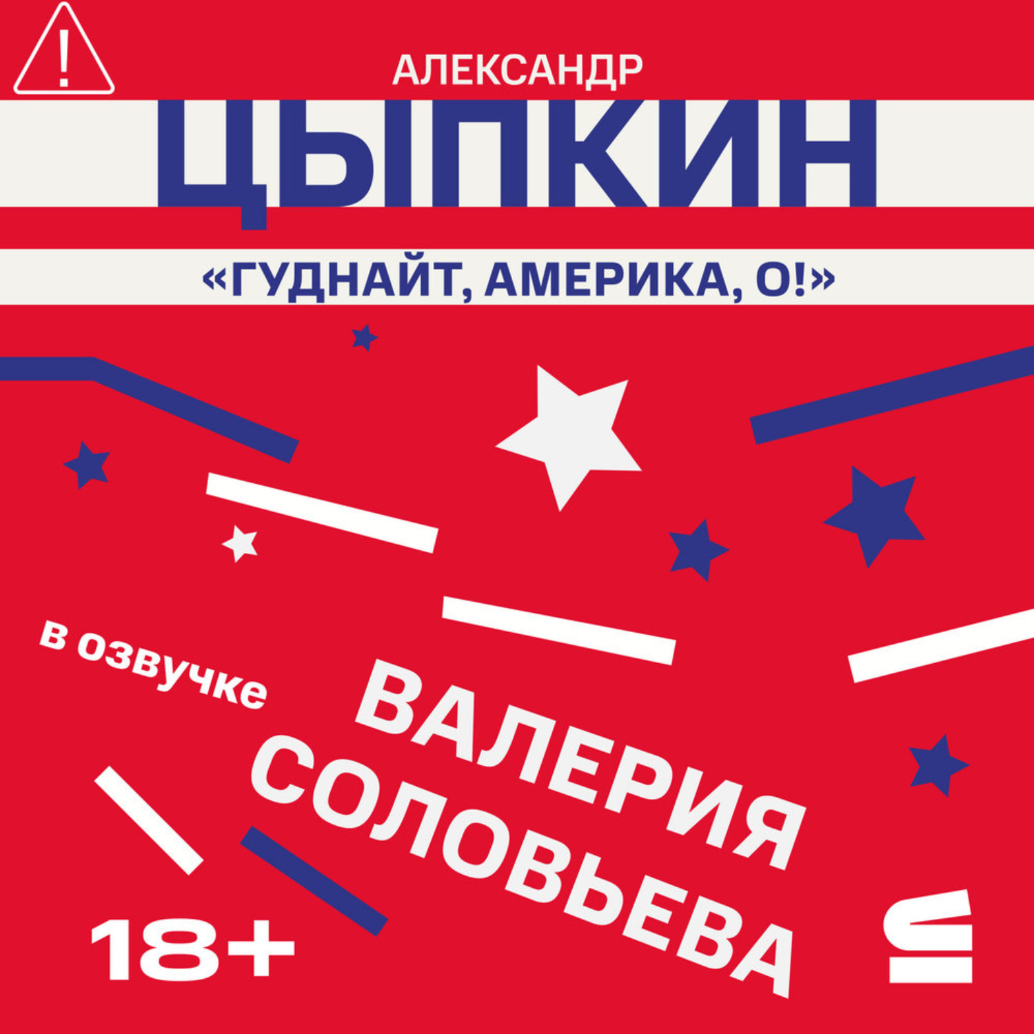 Обложка книги «Гуднайт, Америка, о!»