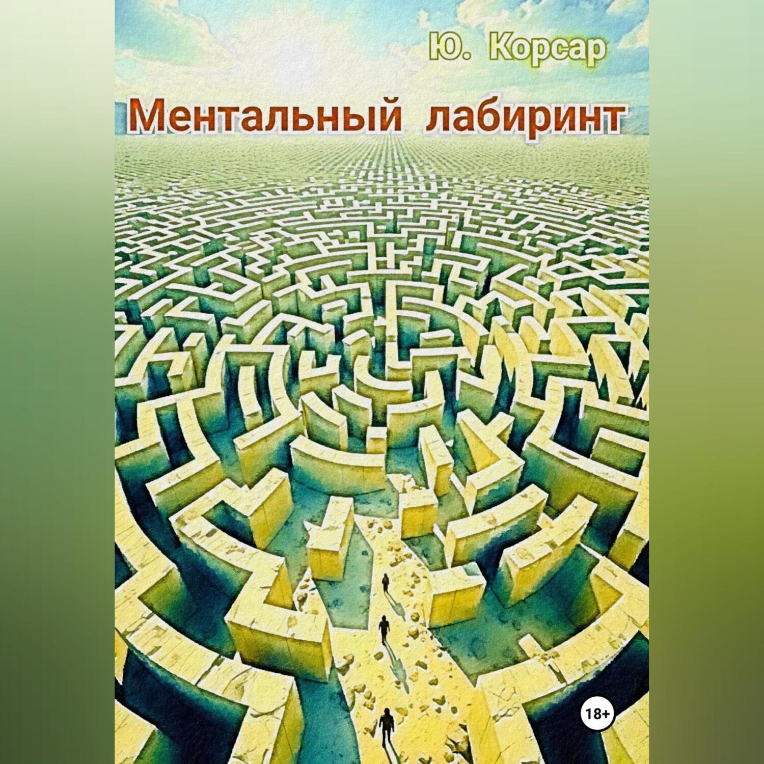 Обложка книги «Ментальный лабиринт»