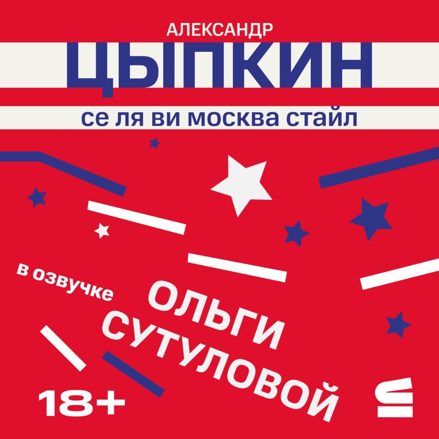Обложка книги «Се ля ви Москва»