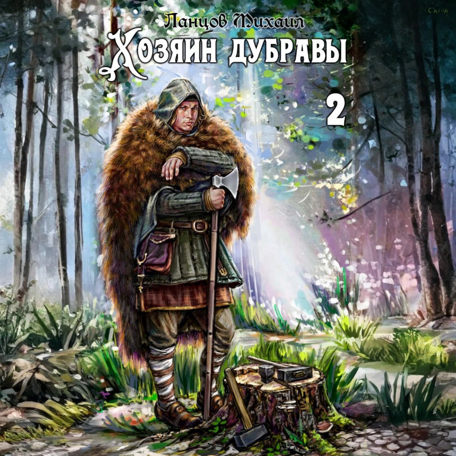 Обложка книги «Хозяин дубравы. Том 2. Росток»