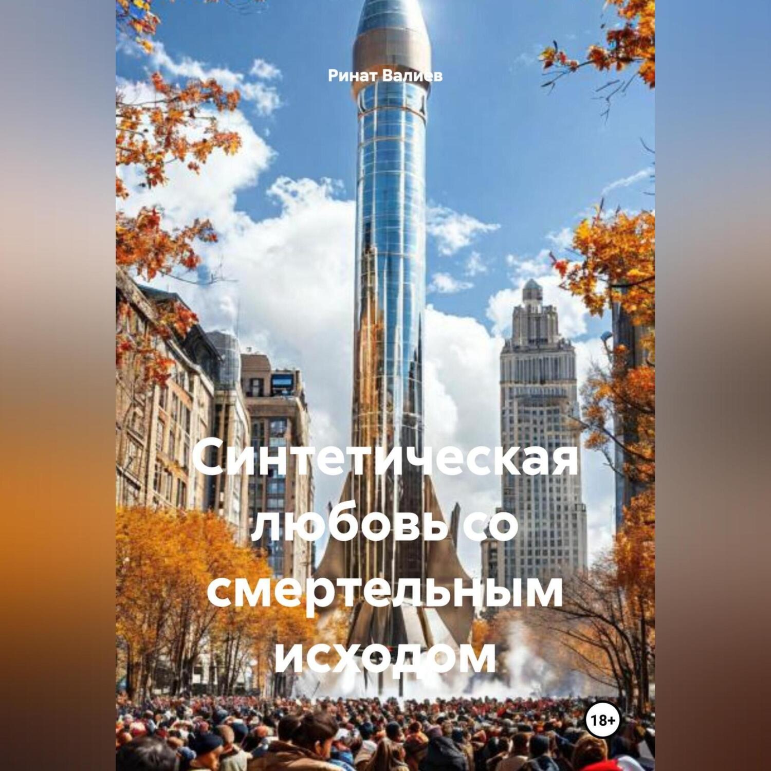 Обложка книги «Синтетическая любовь со смертельным исходом.»