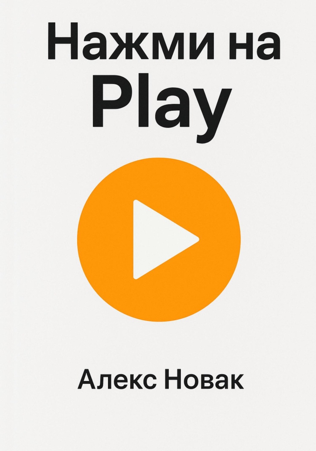 Обложка книги «Нажми на Play»