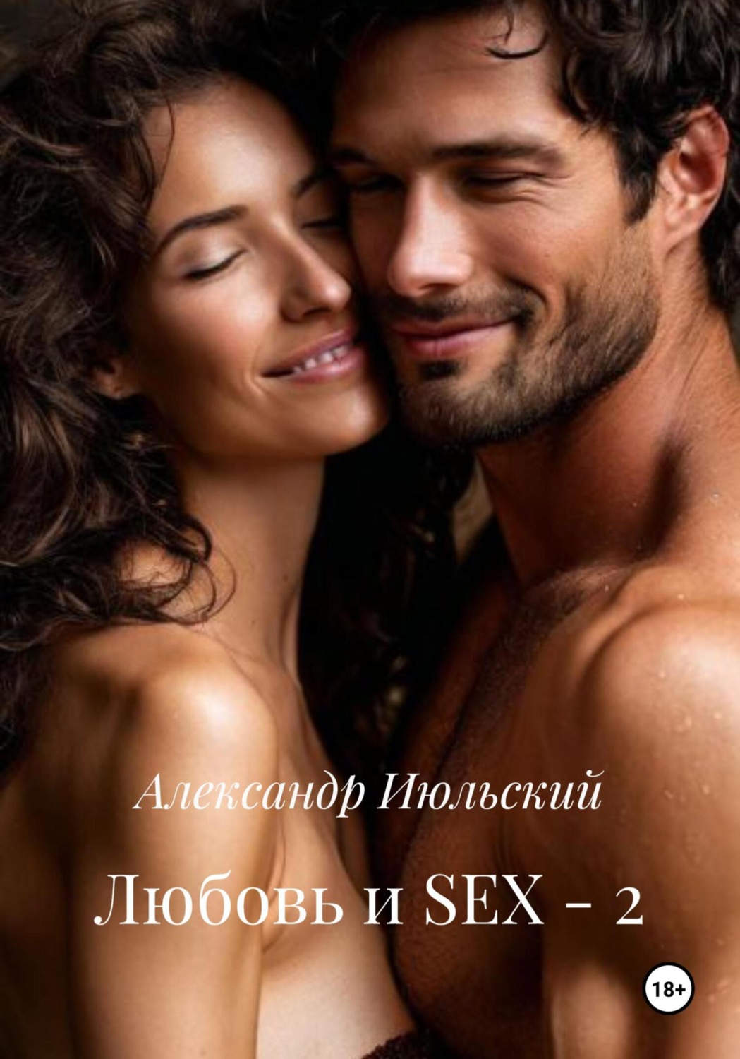 Обложка книги «Любовь и SEX – 2»