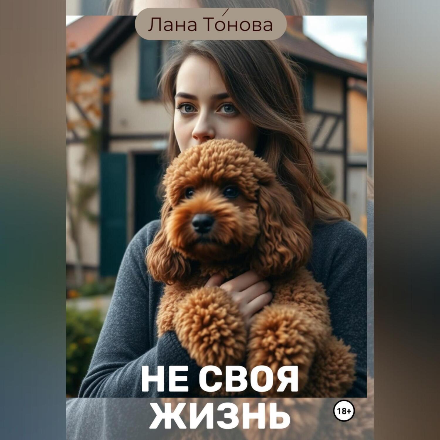 Обложка книги «Не своя жизнь»