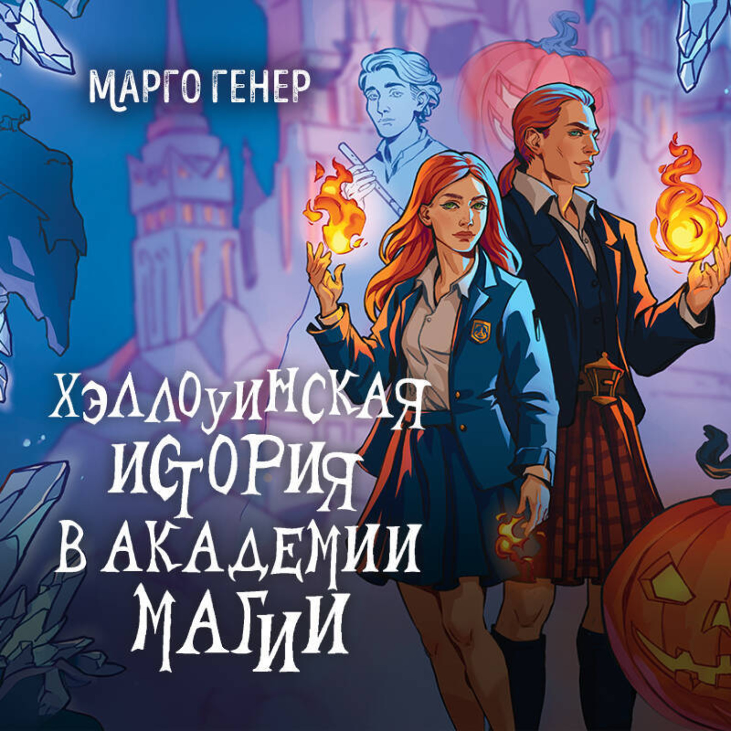 Обложка книги «Хэллоуинская история в академии магии»