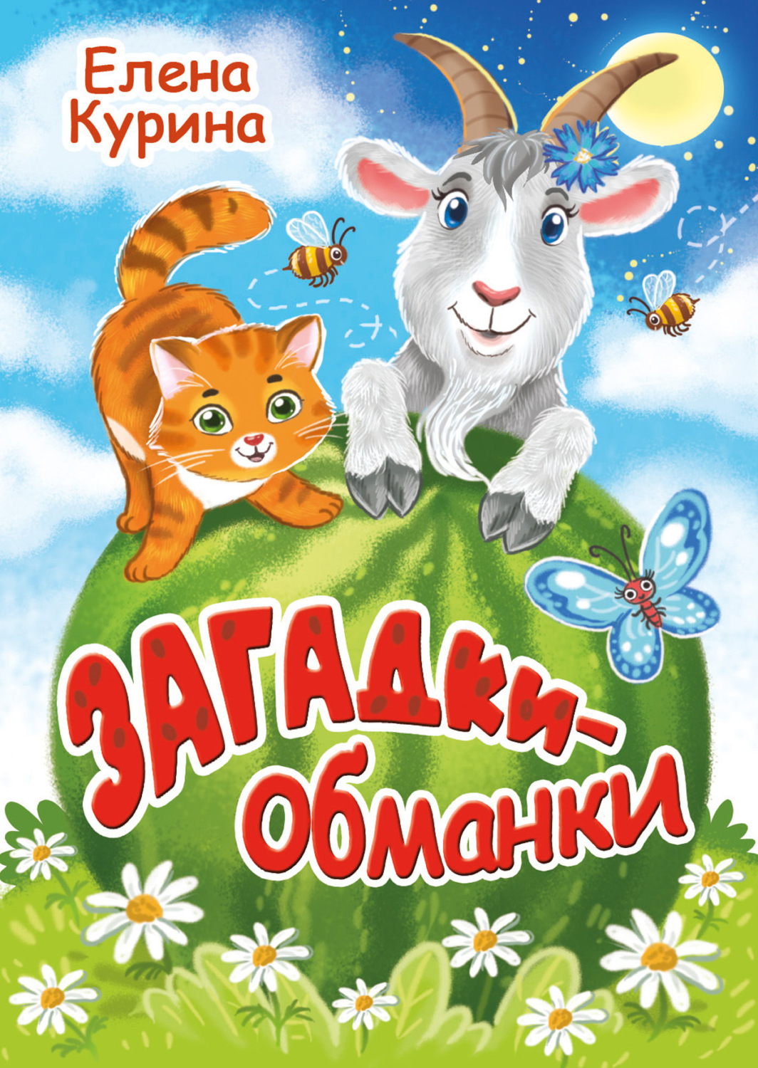 Обложка книги «Загадки-обманки»