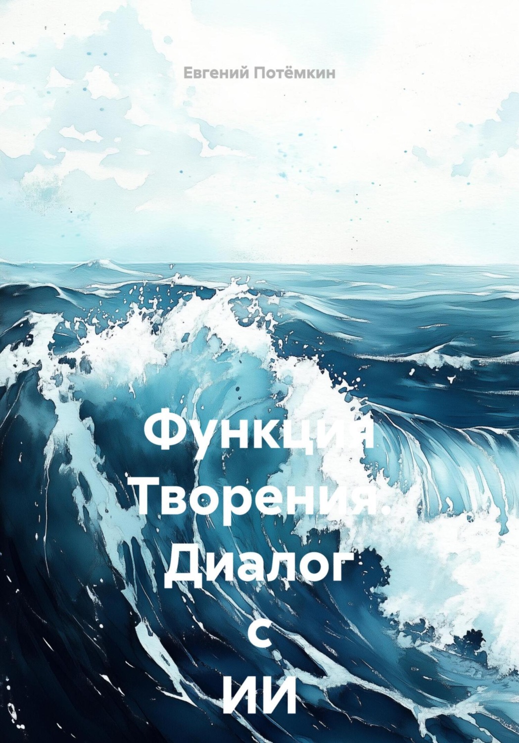 Обложка книги «Функция Творения. Диалог с ИИ у камина»