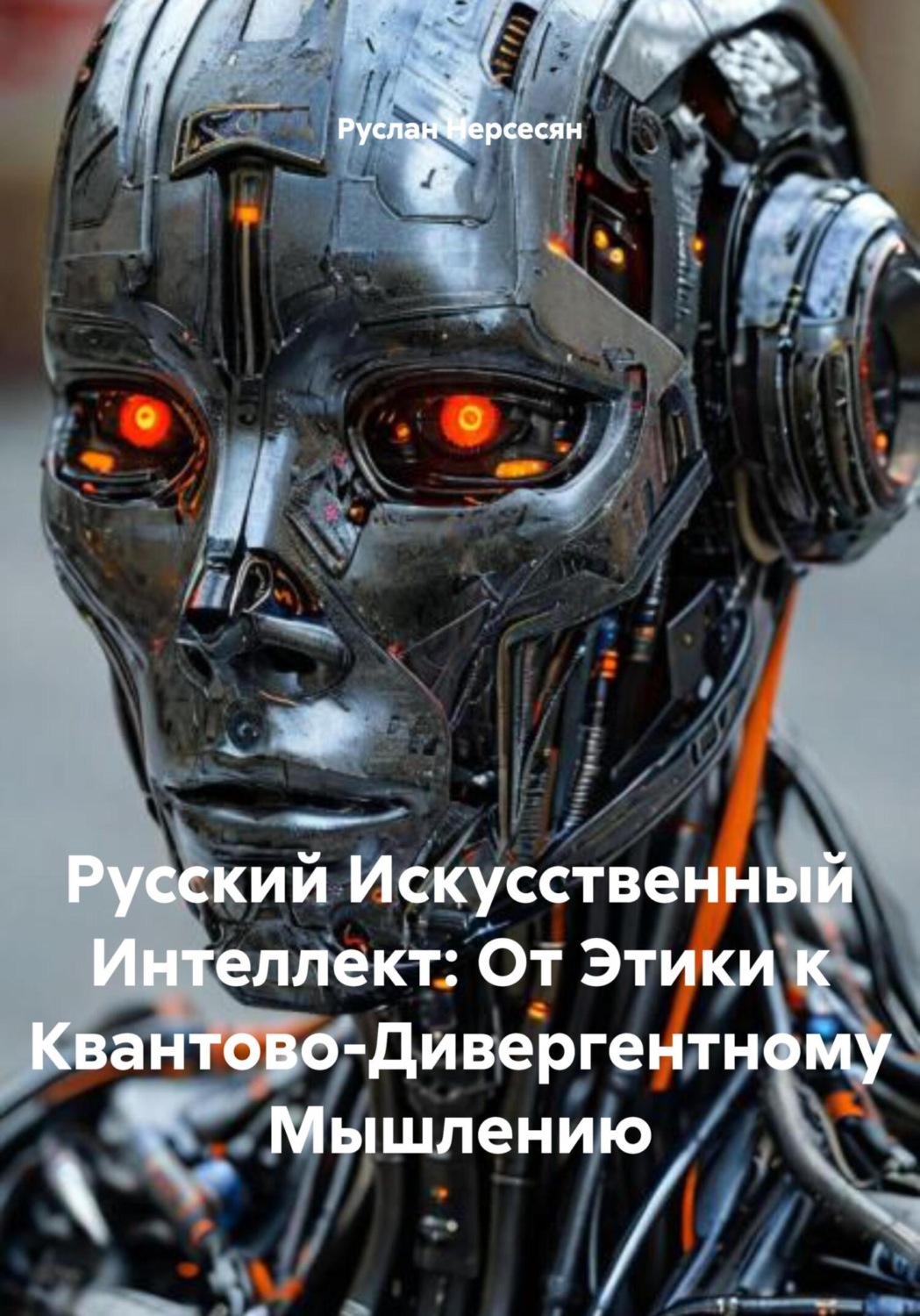 Обложка книги «Русский Искусственный Интеллект: От Этики к Квантово-Дивергентному Мышлению»