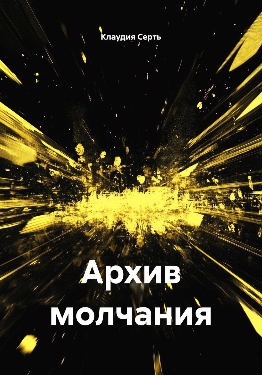 Обложка книги «Архив молчания»