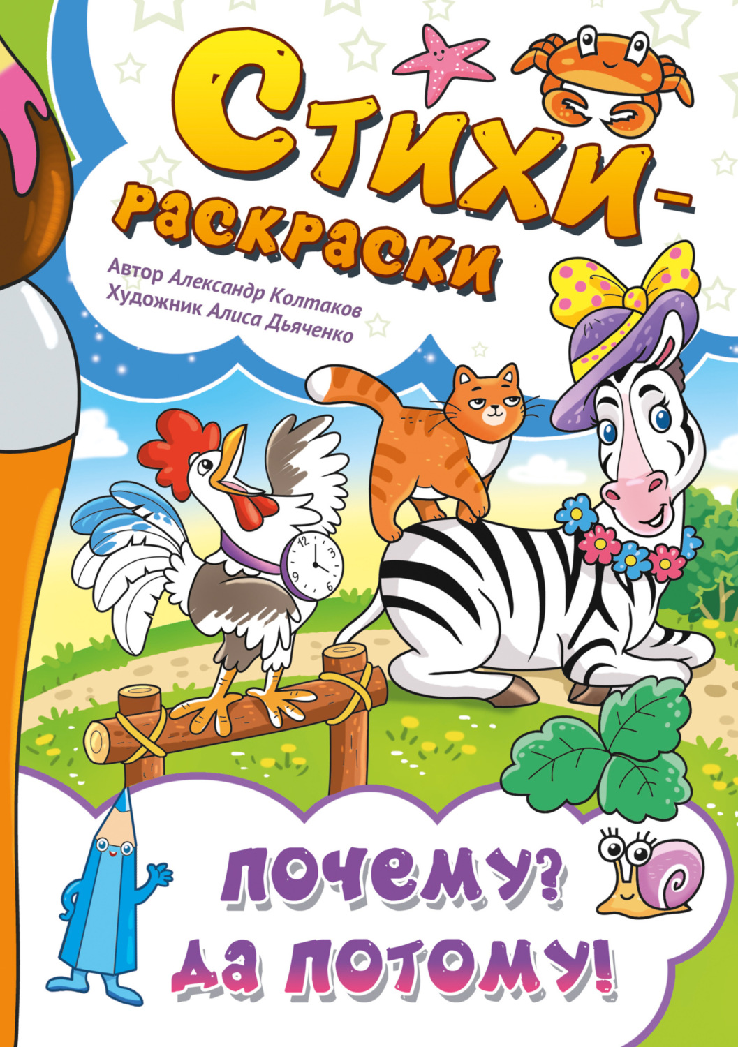 Обложка книги «Стихи-раскраски. Почему? Да потому!»
