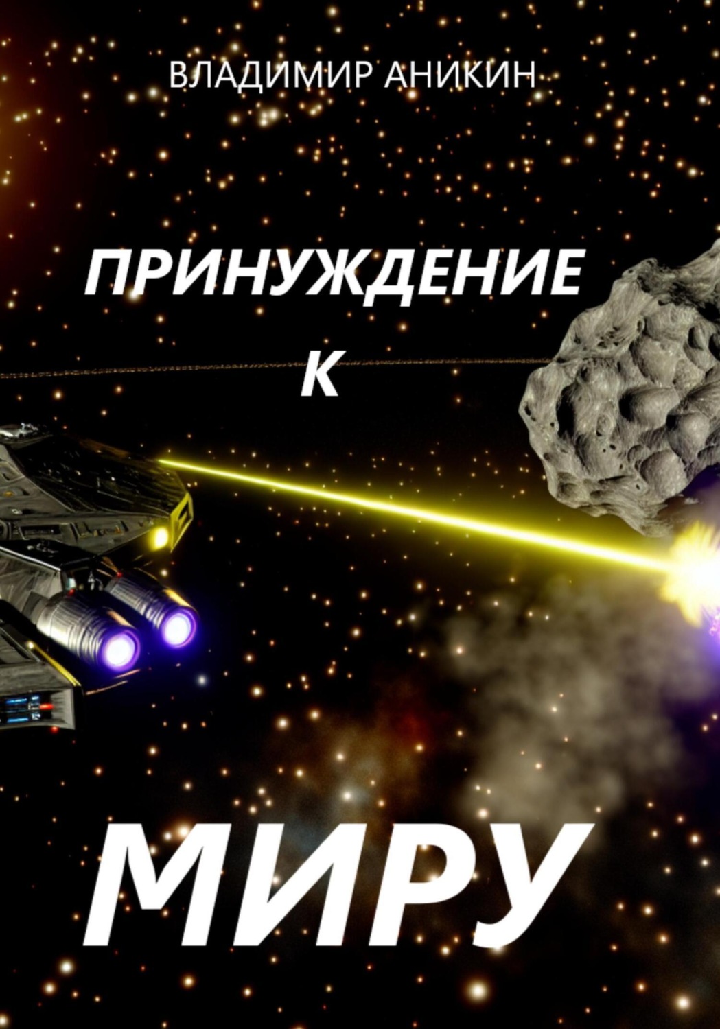 Обложка книги «Принуждение к миру»