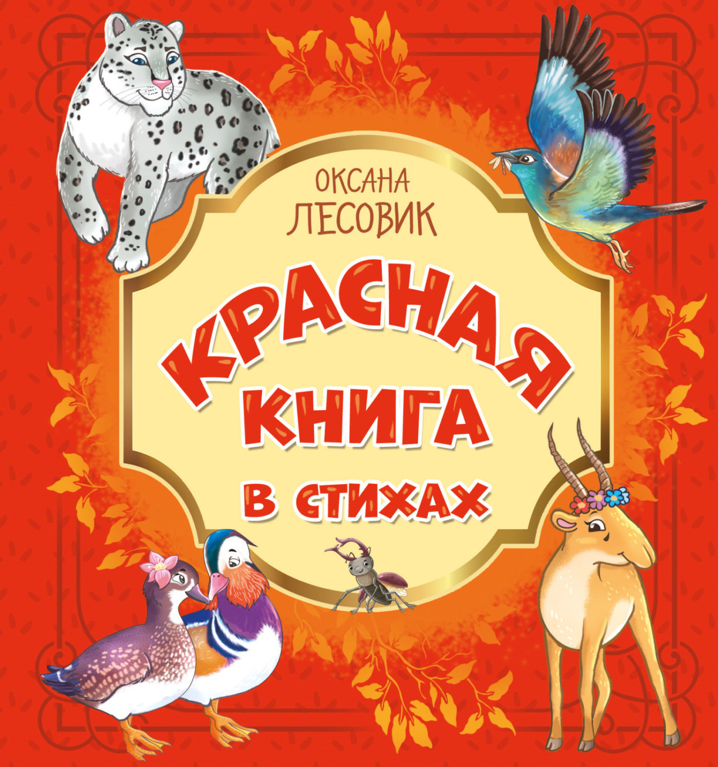 Обложка книги «Красная книга в стихах. Стихотворения о животных, занесённых в Красную книгу России»