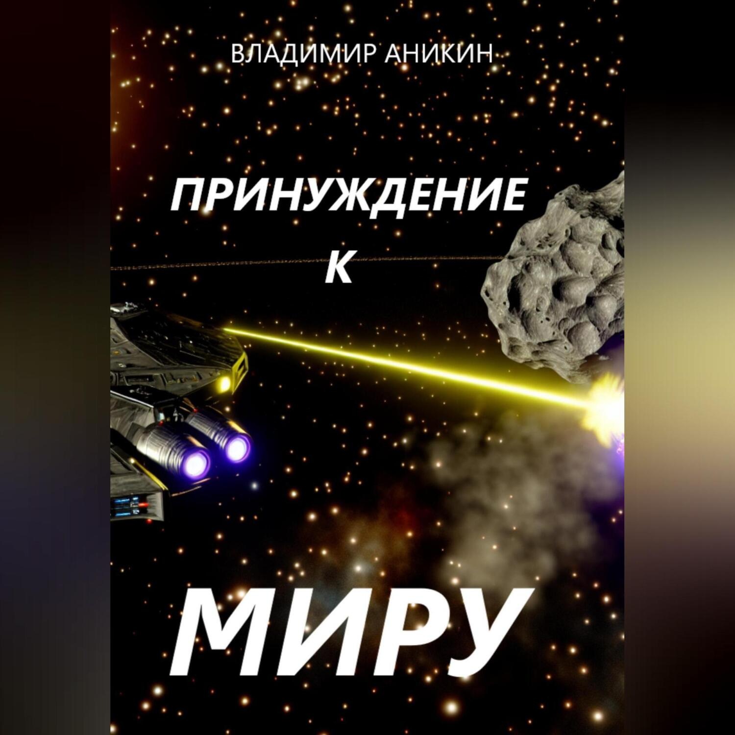 Обложка книги «Принуждение к миру»
