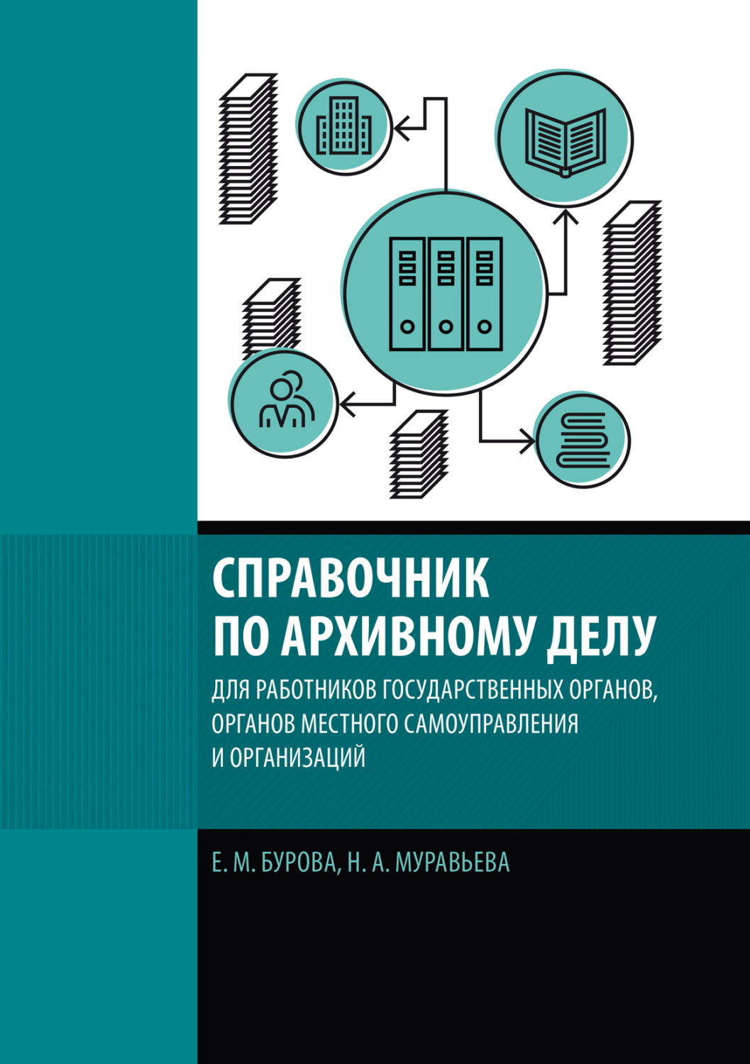 Обложка книги «Справочник по архивному делу для работников государственных органов, органов местного самоуправления и организаций»
