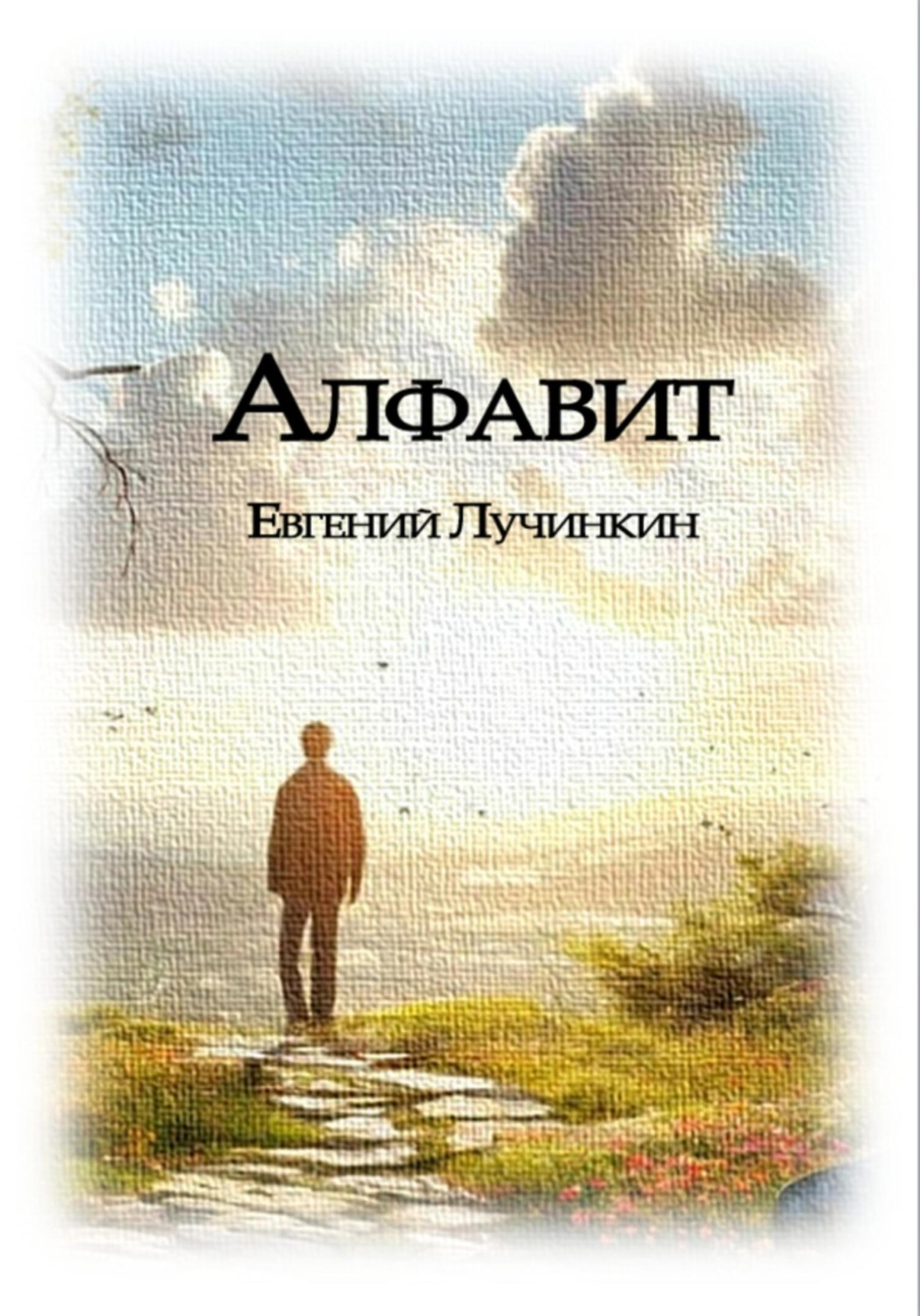 Обложка книги «Алфавит»