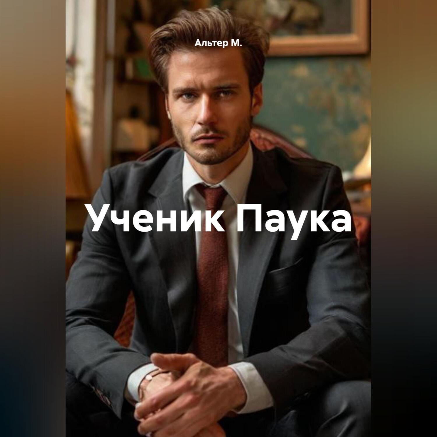Обложка книги «Ученик Паука»