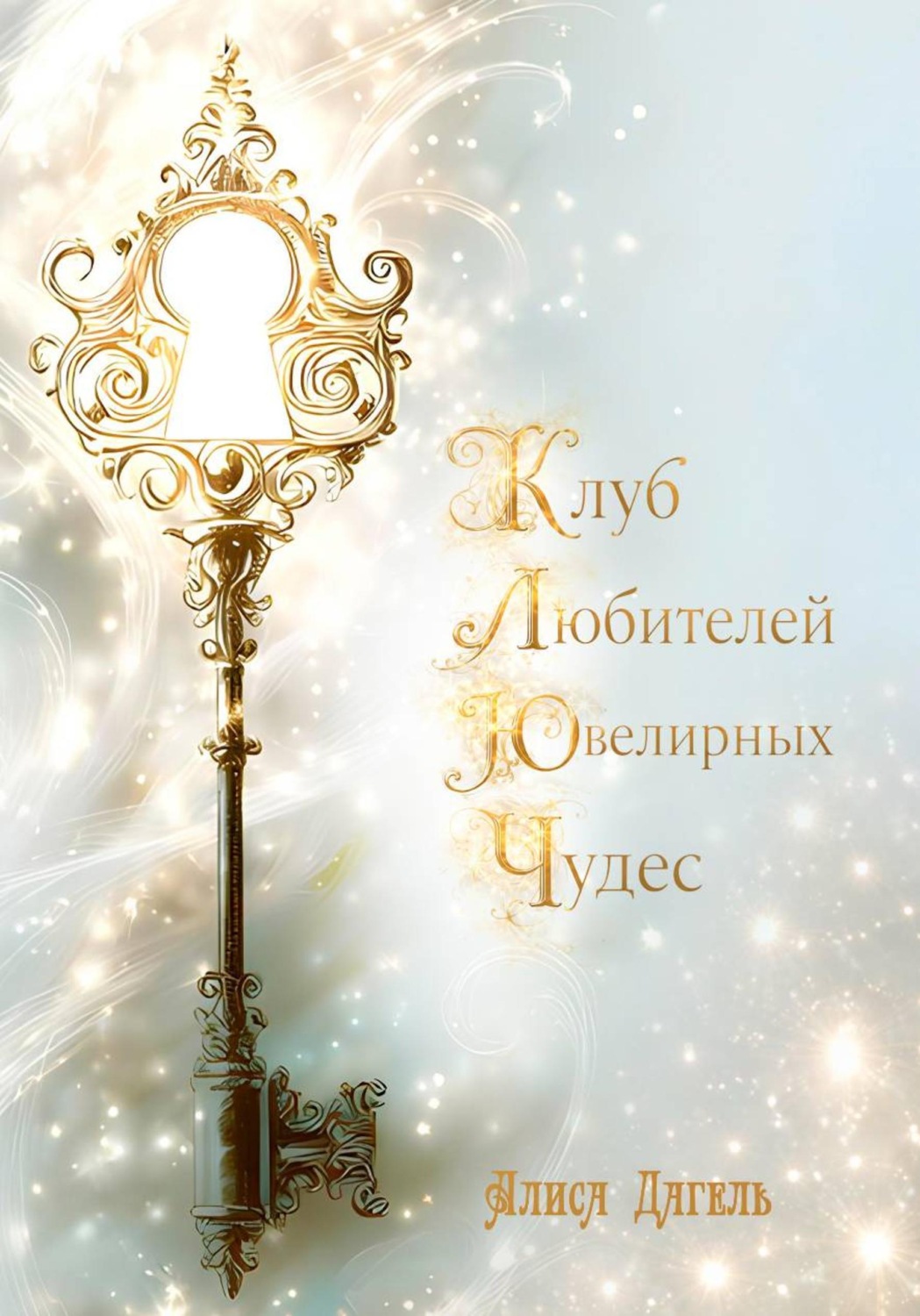 Обложка книги «Клуб любителей ювелирных чудес»