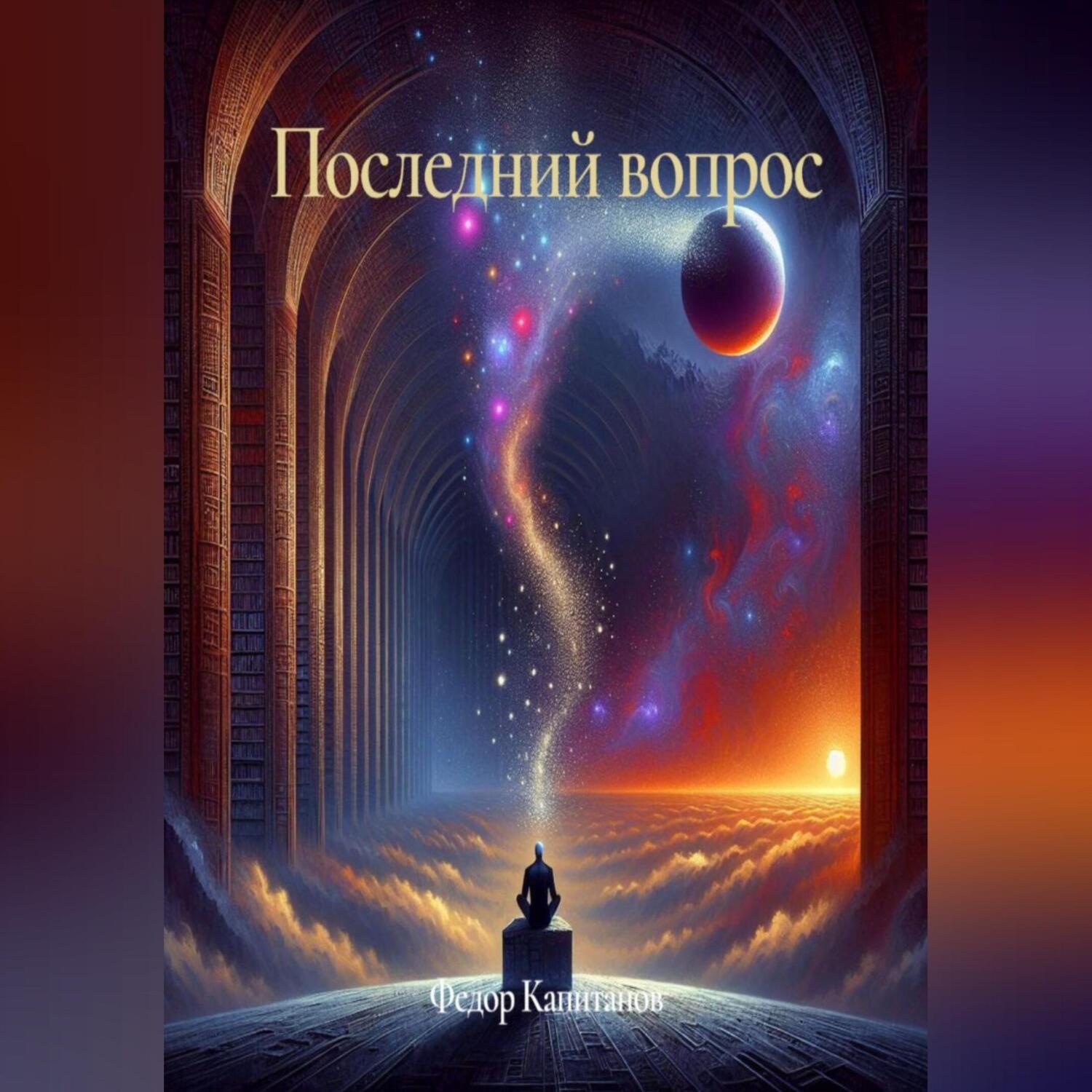 Обложка книги «Последний вопрос»