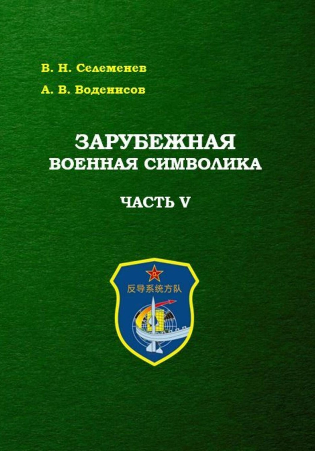 Обложка книги «Зарубежная военная символика. Часть пятая»