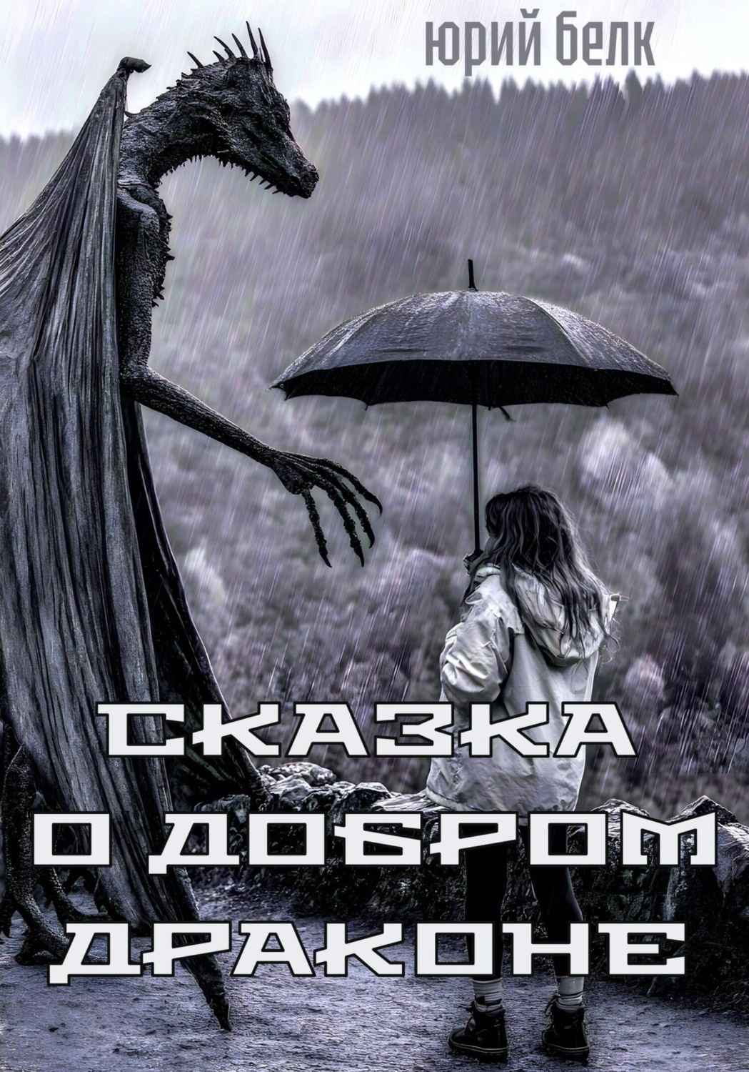 Обложка книги «Сказка о Добром Драконе»