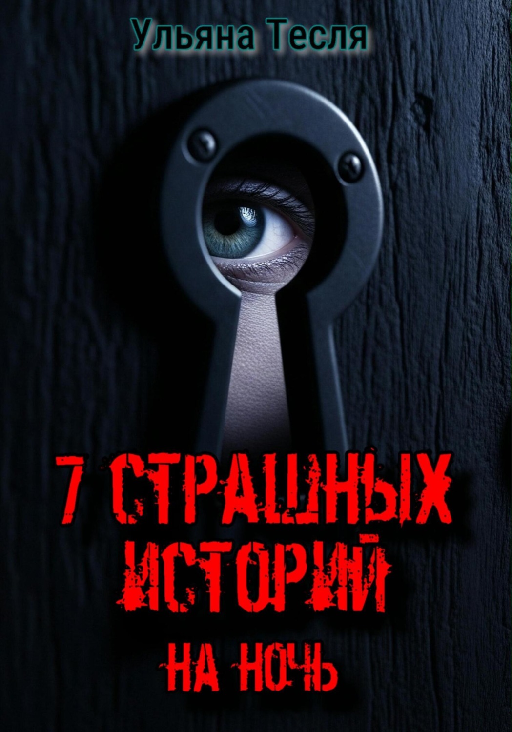 Обложка книги «7 страшных историй на ночь»