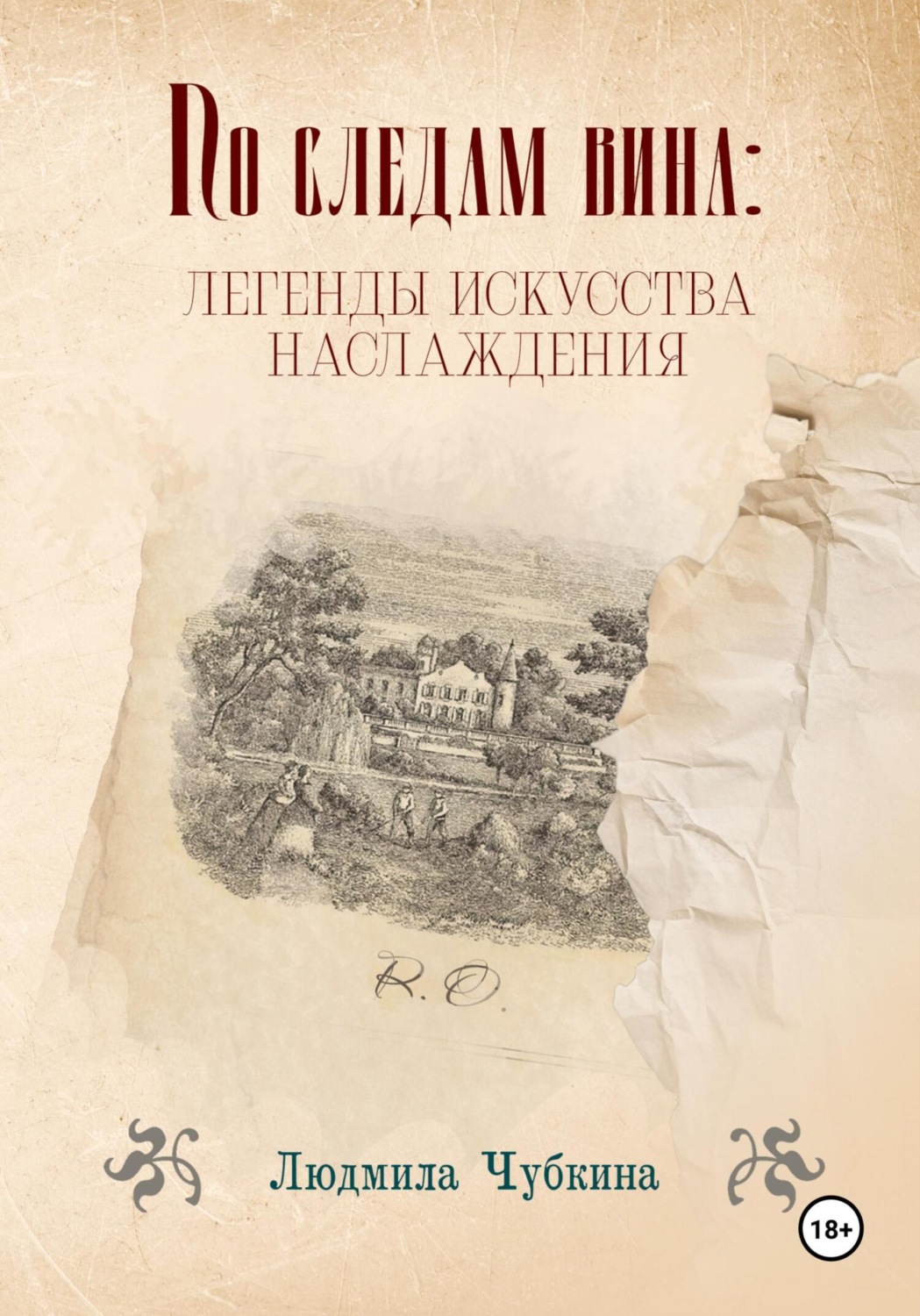 Обложка книги «По следам вина: легенды искусства наслаждения»