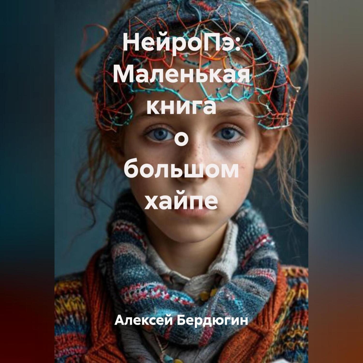 Обложка книги «НейроПэ: Маленькая книга о большом хайпе»
