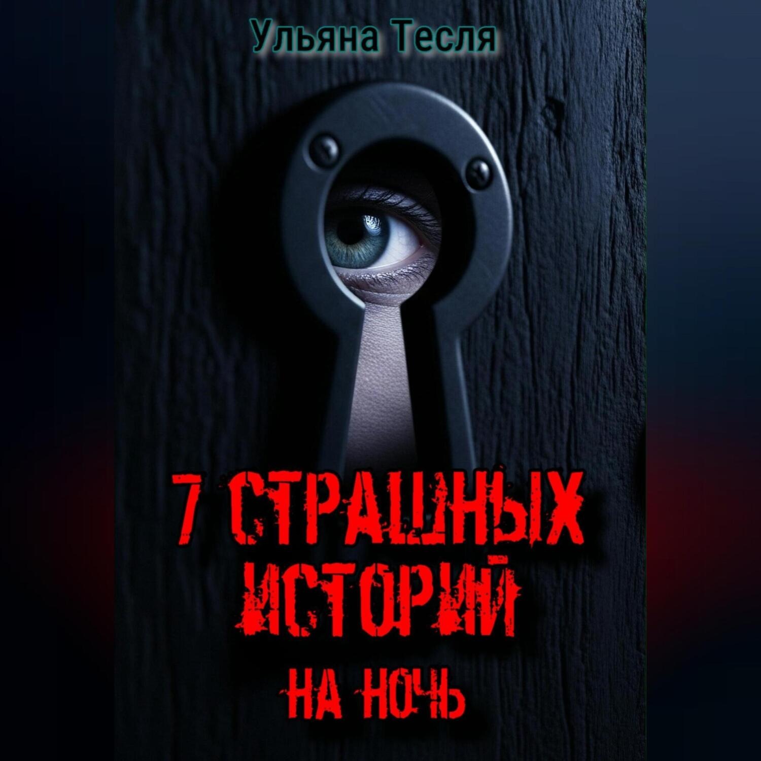 Обложка книги «7 страшных историй на ночь»