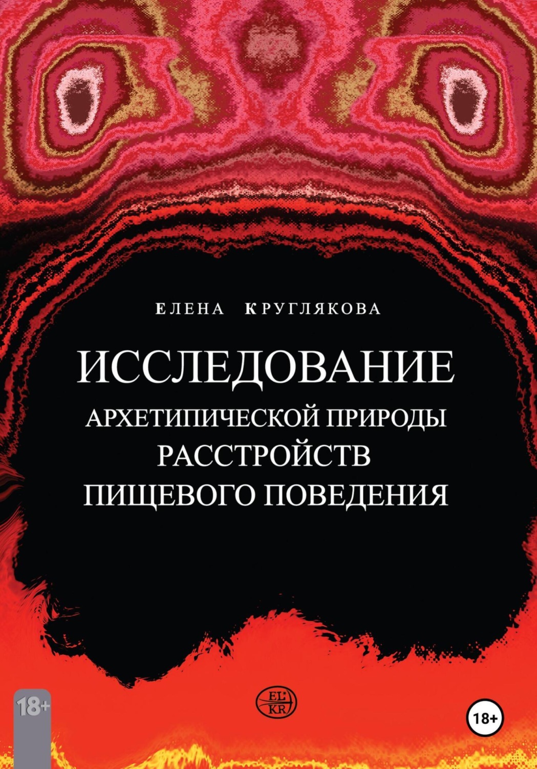Обложка книги «Исследование архетипической природы расстройств пищевого поведения на примере клиентских случаев»