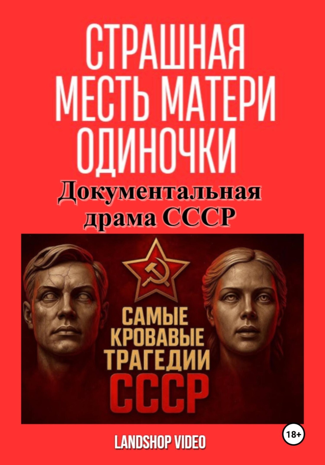 Обложка книги «Страшная месть матери-одиночки. Документальная драма СССР»