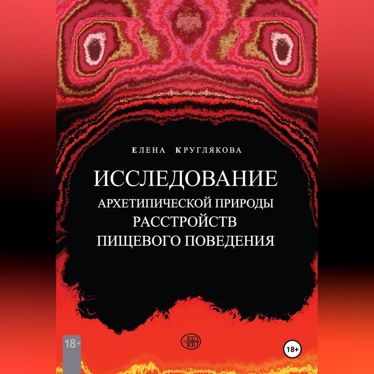 Обложка книги «ИССЛЕДОВАНИЕ АРХЕТИПИЧЕСКОЙ ПРИРОДЫ РАССТРОЙСТВ ПИЩЕВОГО ПОВЕДЕНИЯ НА ПРИМЕРЕ КЛИЕНТСКИХ СЛУЧАЕВ»