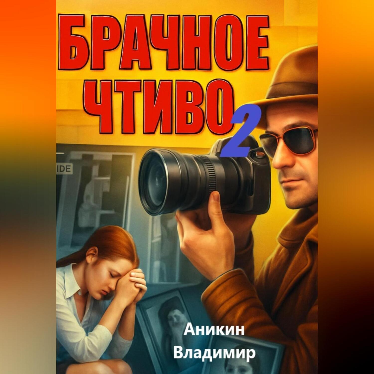 Обложка книги «Брачное чтиво-2»